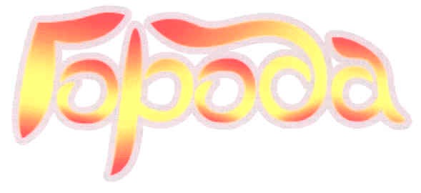 города
