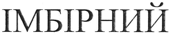 імбірний