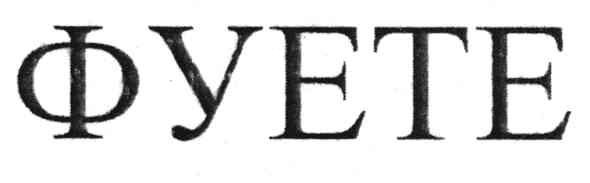 фуете