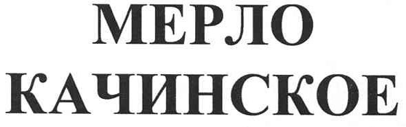 мерло качинское