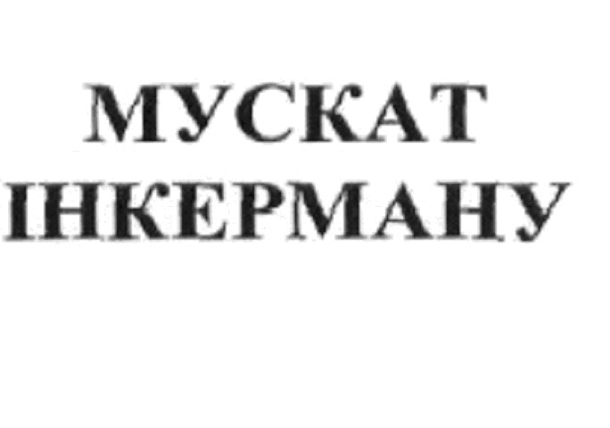 мускат інкерману