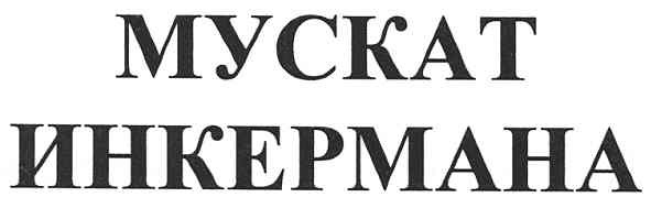 мускат инкермана