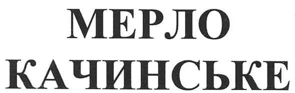 мерло качинське