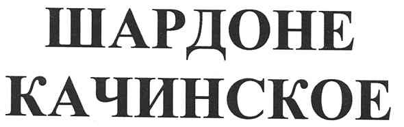 шардоне качинское