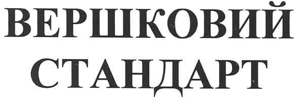 вершковий стандарт