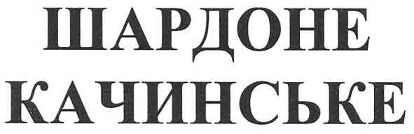 шардоне качинське