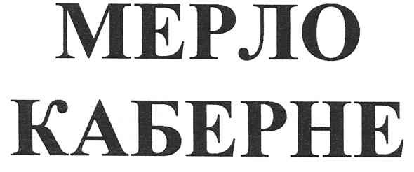 мерло каберне