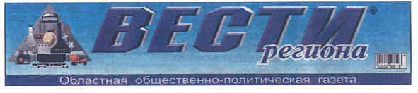 областная общественно-политическая газета