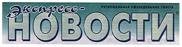 региональная еженедельная газета