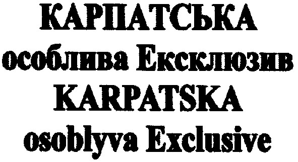 особлива ексклюзив