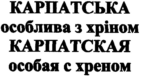 особлива з хріном