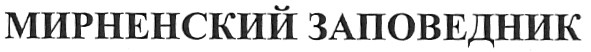 мирненский заповедник