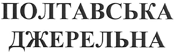 полтавська джерельна