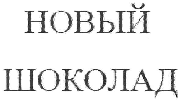 новый шоколад