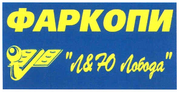 л&ю лобода