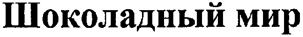 шоколадный мир