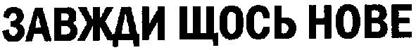 завжди щось нове