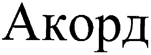 акорд