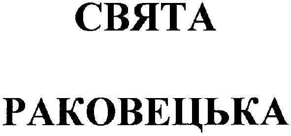 раковецька