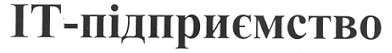 іт-підприємство