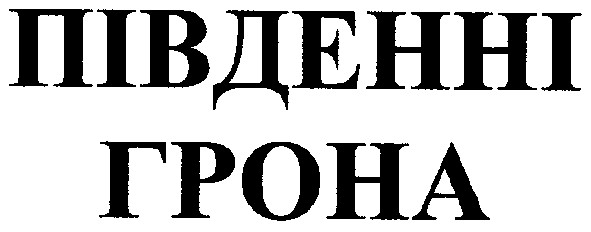 південні грона