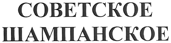 советское шампанское