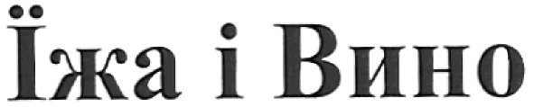 їжа і вино