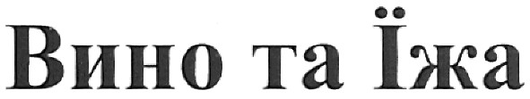 вино та їжа