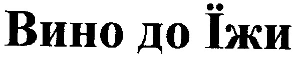 вино до їжи