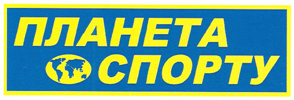 планета спорту