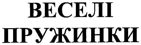 веселі пружинки