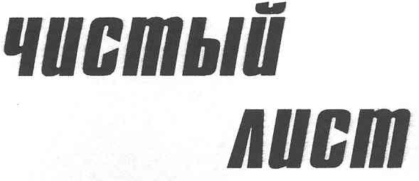чистый лист