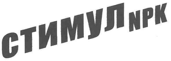 стимул npk