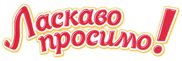 ласкаво просимо!