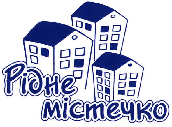 рідне містечко