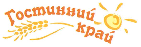 гостинний край