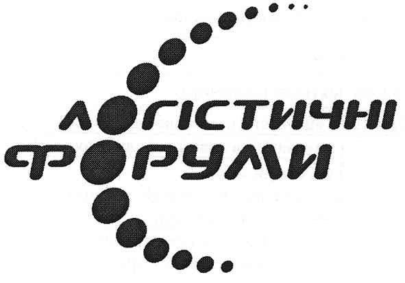 логістичні форуми