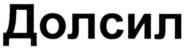 долсил