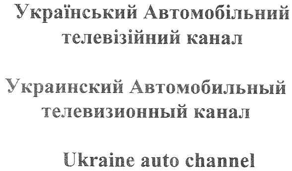 український автомобільний телевізійний канал