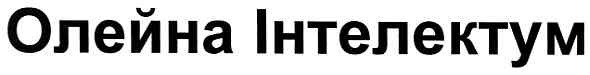 олейна інтелектум