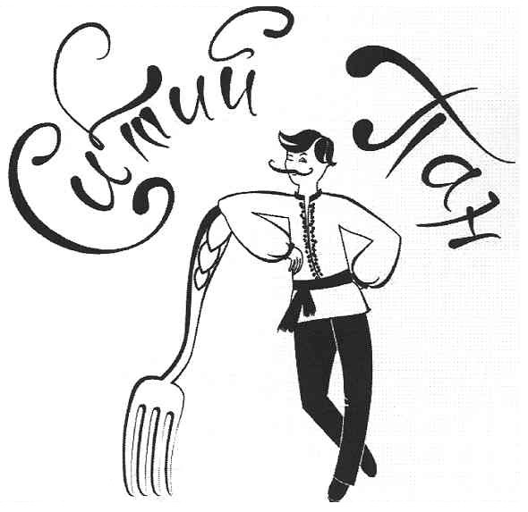 ситий пан