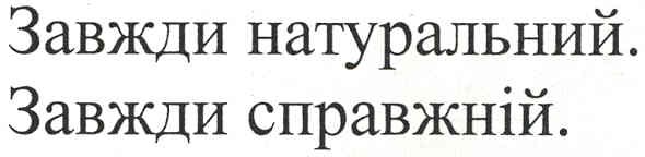 завжди натуральний.