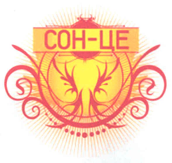 сон-це