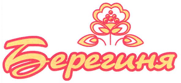 берегиня