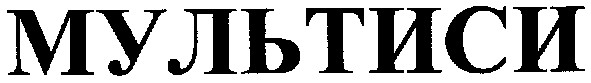 мультиси