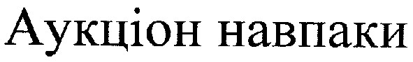 аукціон навпаки