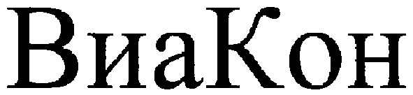виакон