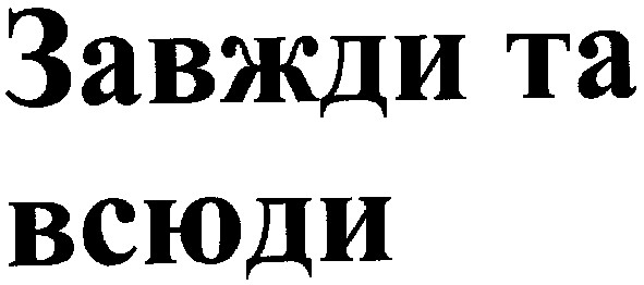 завжди та всюди