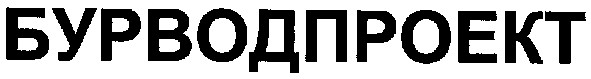 бурводпроект
