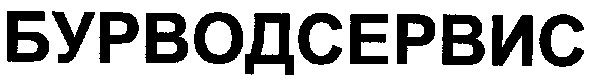 бурводсервис